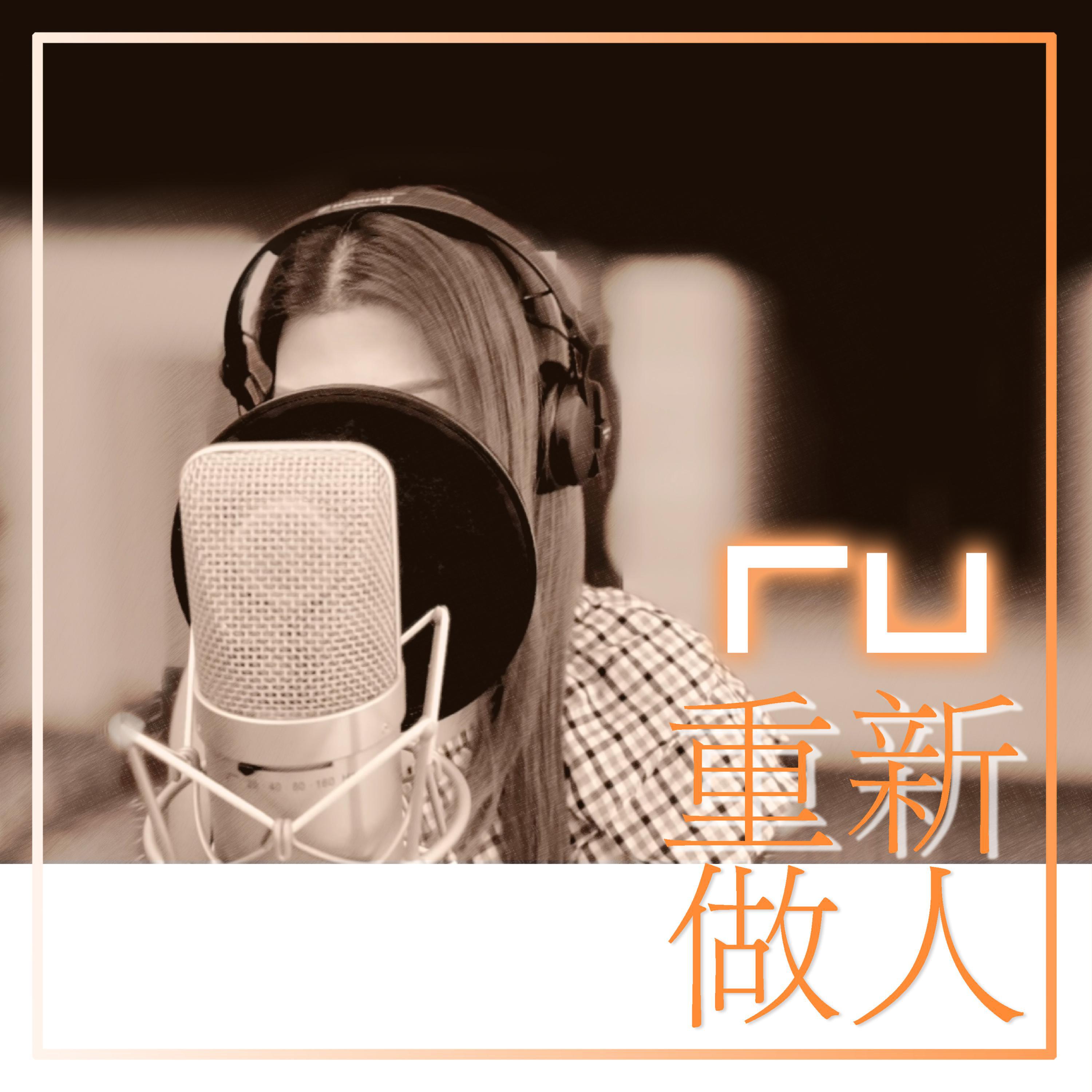 RU 重新做人 (Remaster)