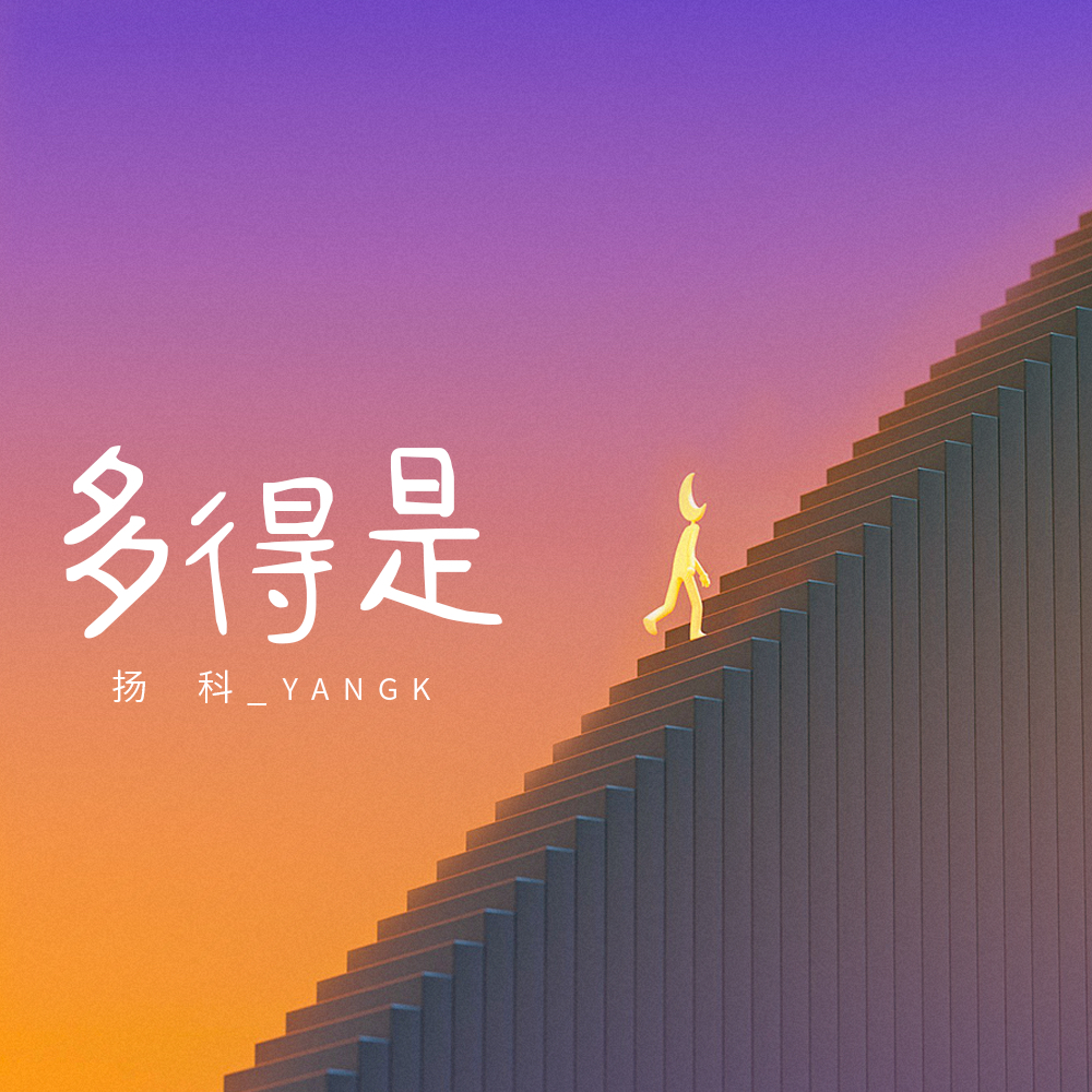 扬科YANGK - 多得是 (伴奏)