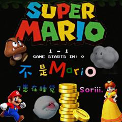 不是Mario