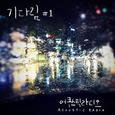 기다림 #1