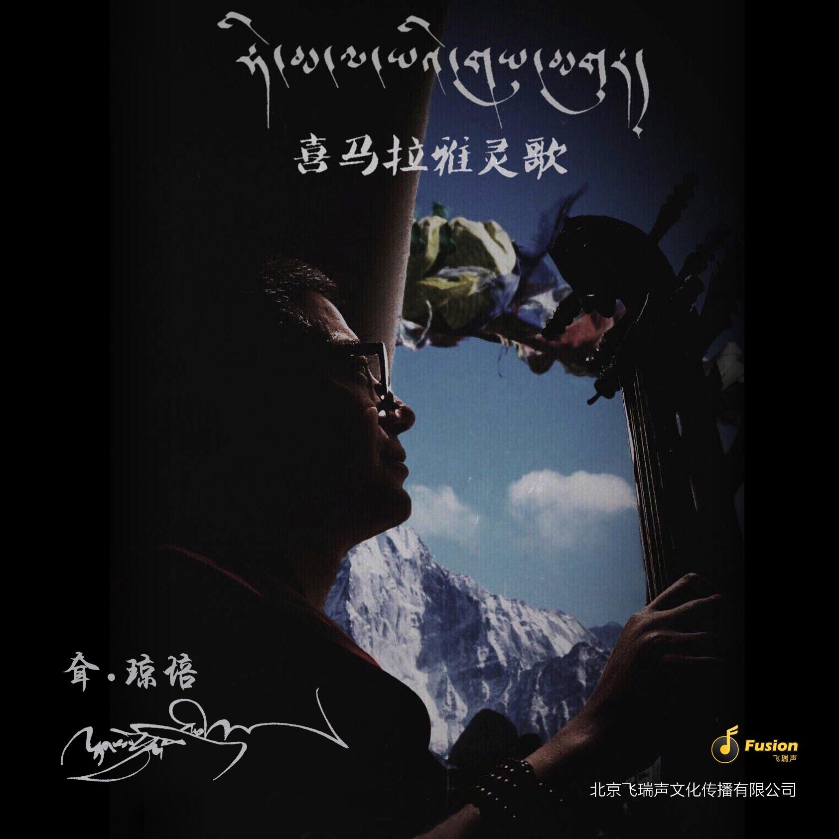 喜马拉雅灵歌