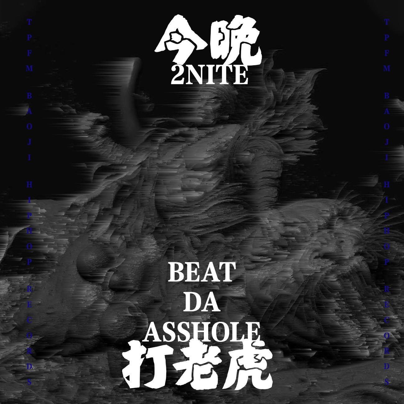 今晚打老虎封面