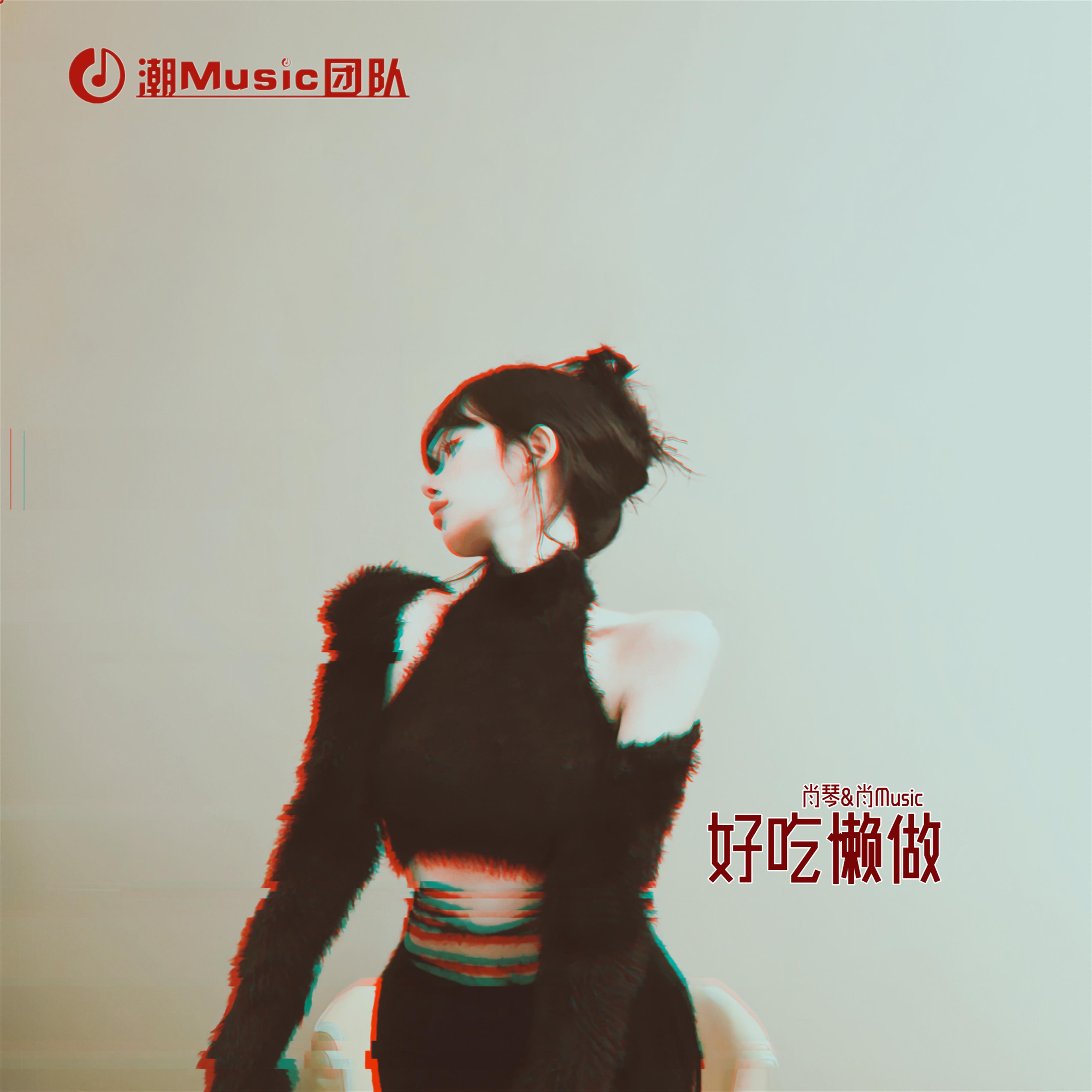 好吃懒做