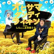 おひさま☆ダンディライオン