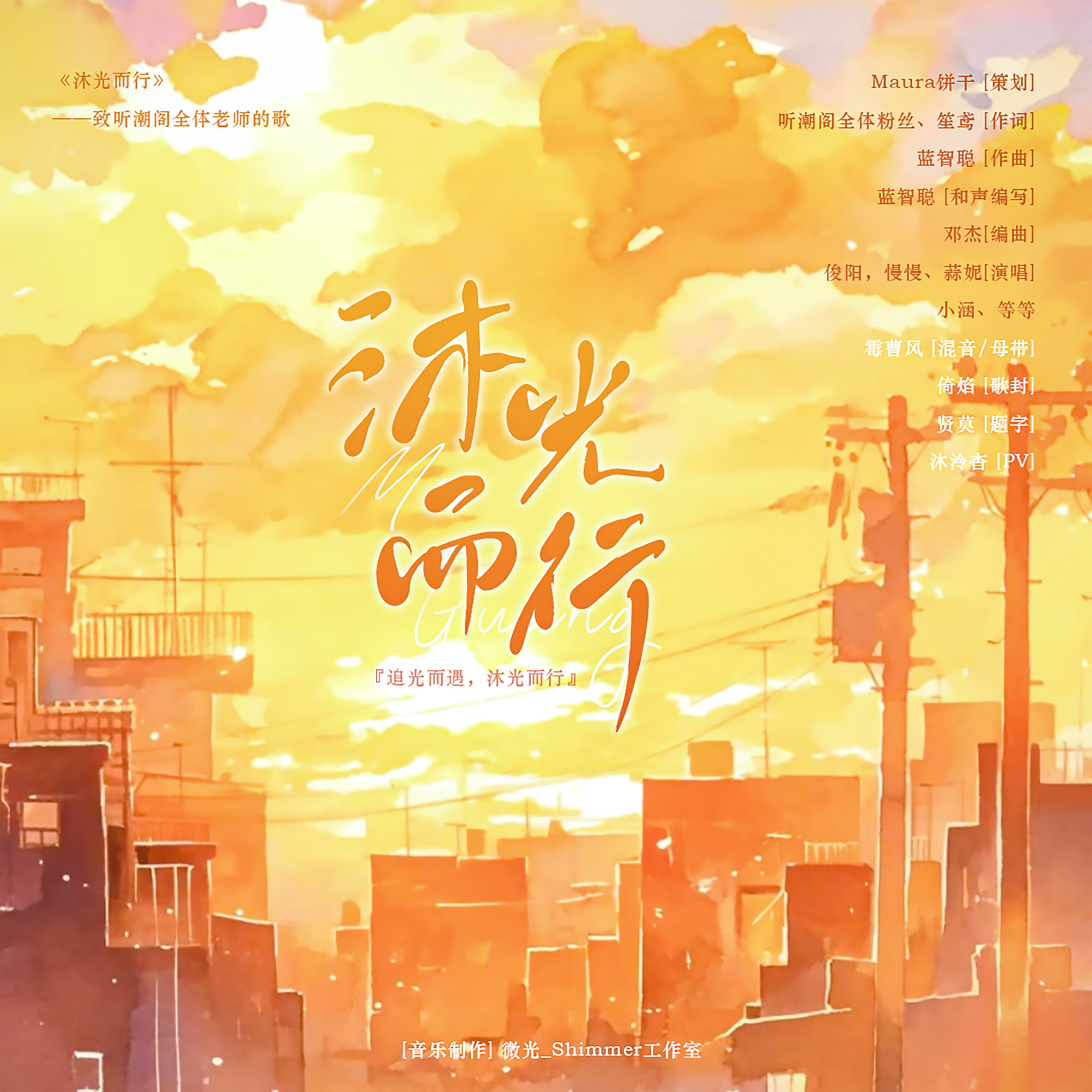 沐光而行（致听潮阁全体老师）