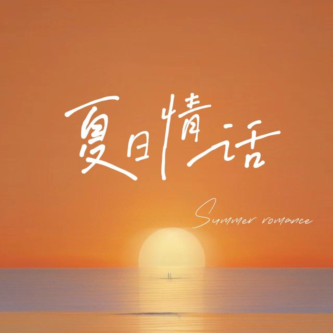 夏日情话封面