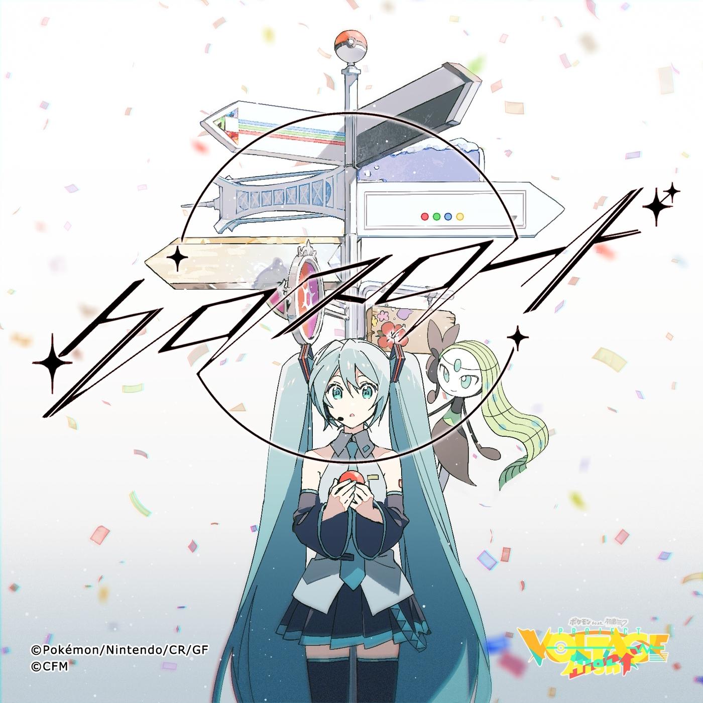 クロスロード (feat. 初音ミク)