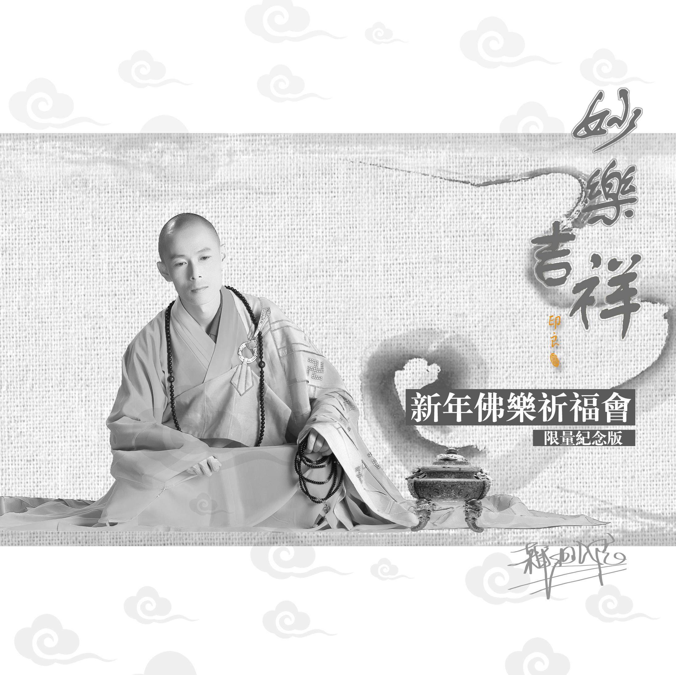 妙乐吉祥