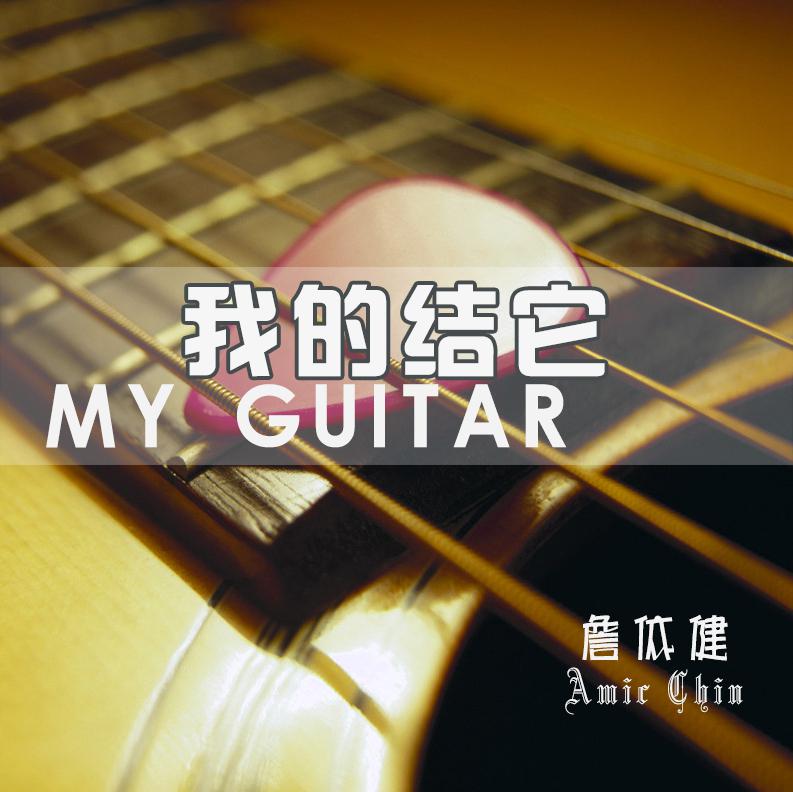 我的结它 MY GUITAR专辑