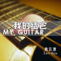 我的结它 MY GUITAR专辑