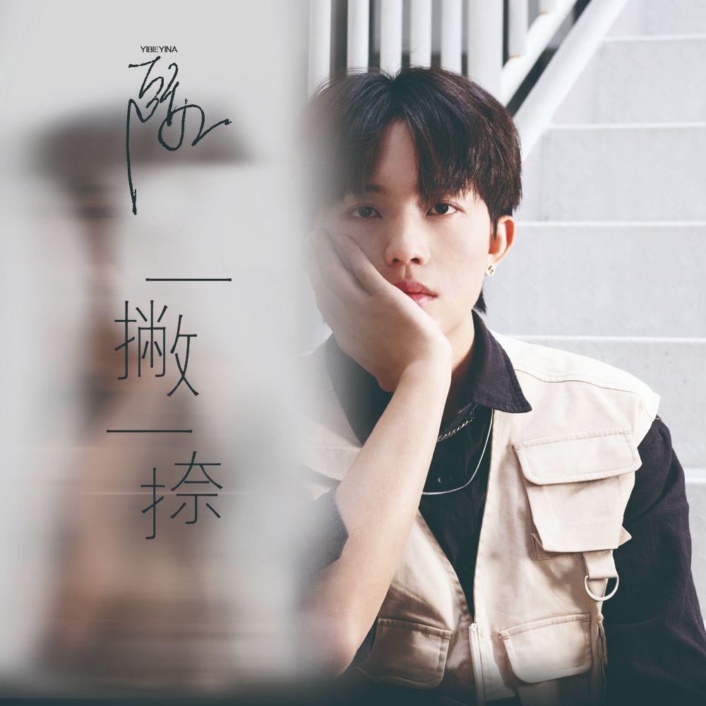 一撇一捺