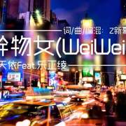 干物女weiwei