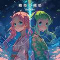 織姫と織姫 (feat. GUMI)