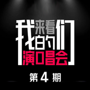 来看我们的演唱会 第4期