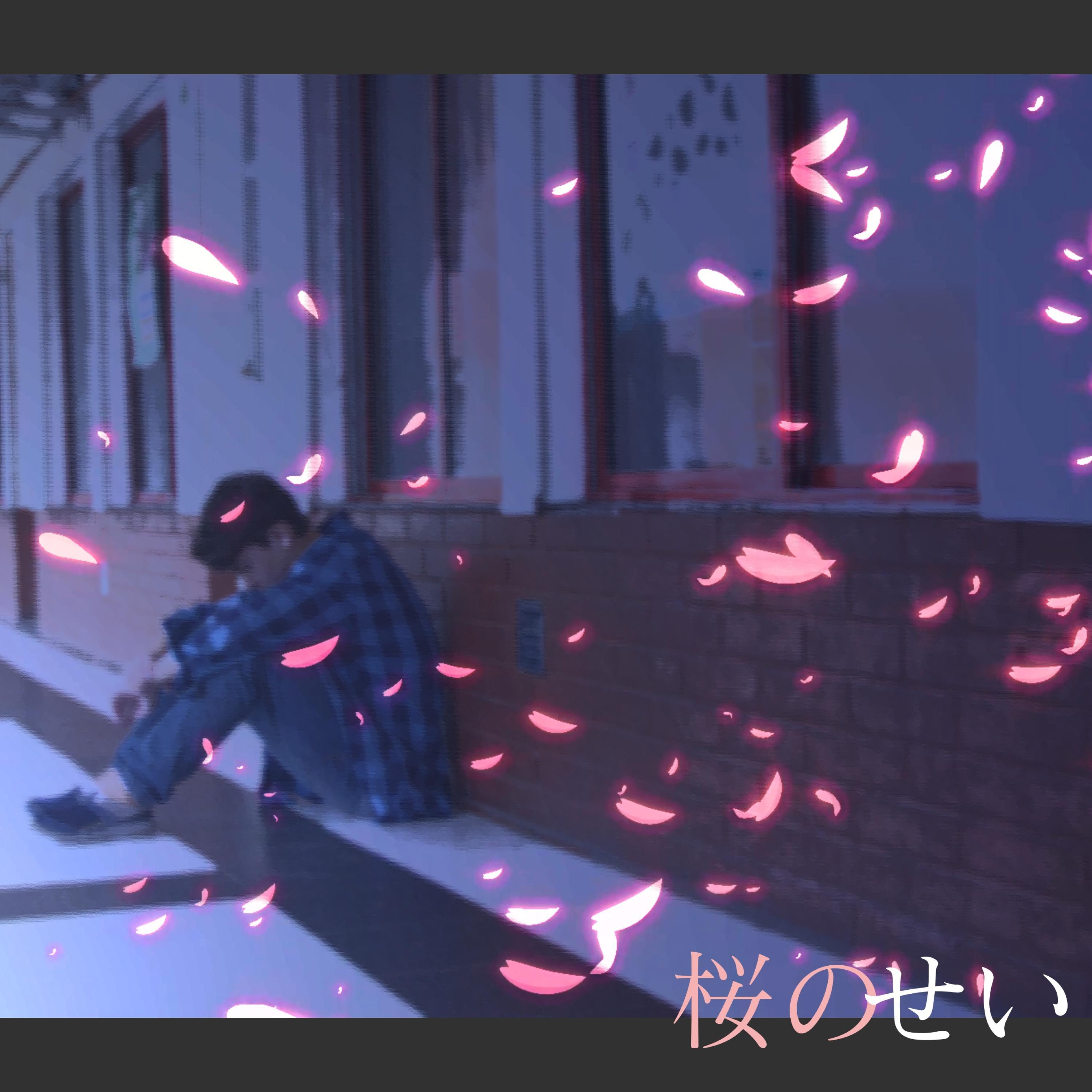 桜のせい (feat. flower)