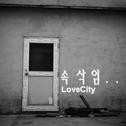 러브시티(LoveCity) Digital Single(속삭임)专辑