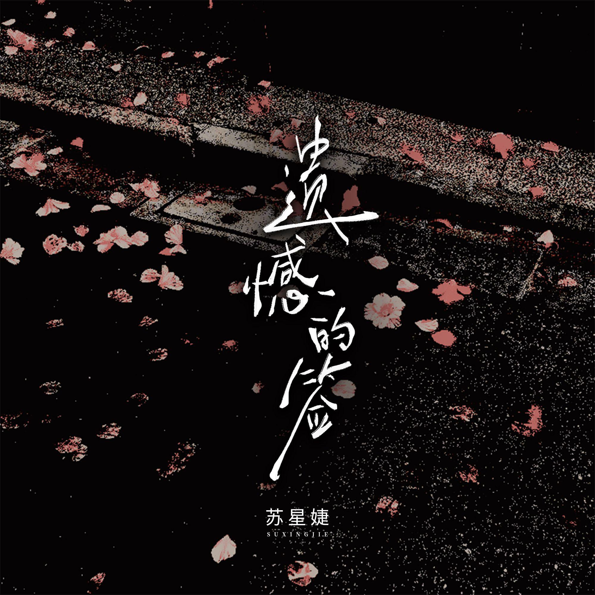 遗憾的签