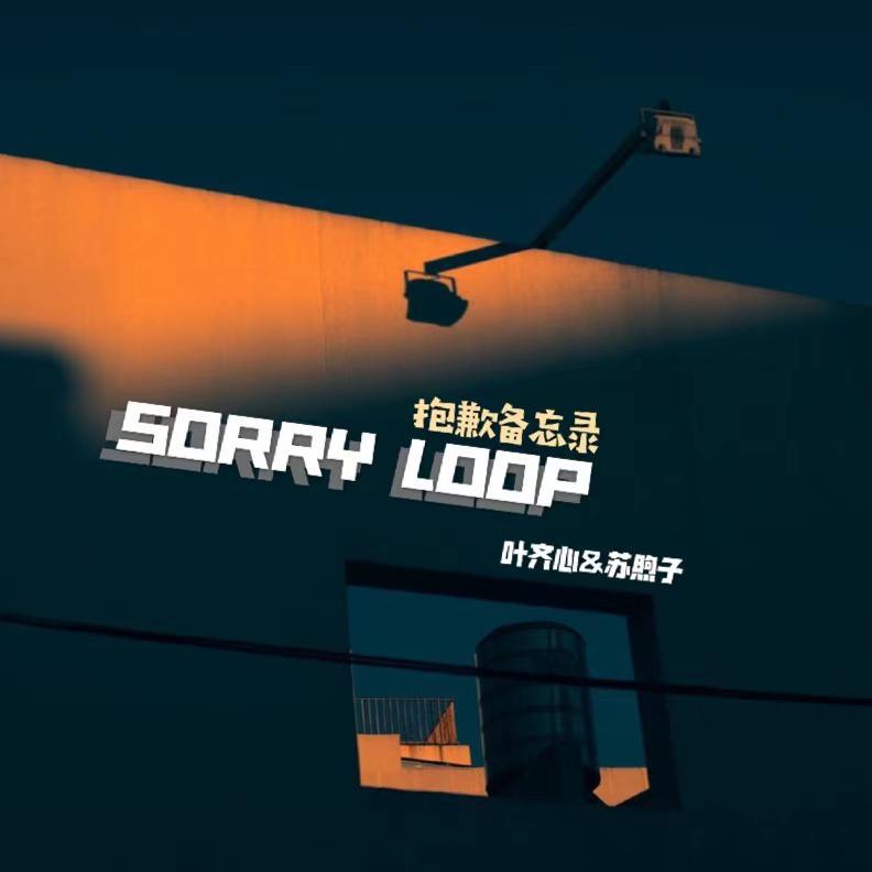 叶齐心 - sorry loop 抱歉备忘录