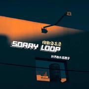 sorry loop 抱歉备忘录