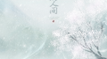 江湖与我在人间专辑