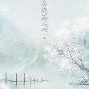 江湖与我在人间