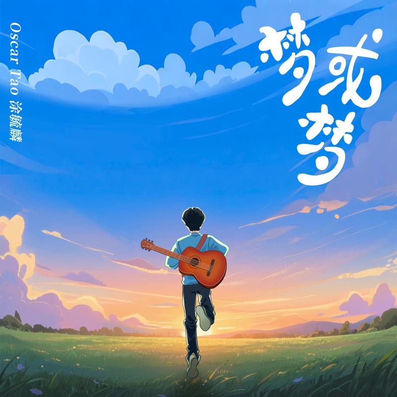 梦或梦