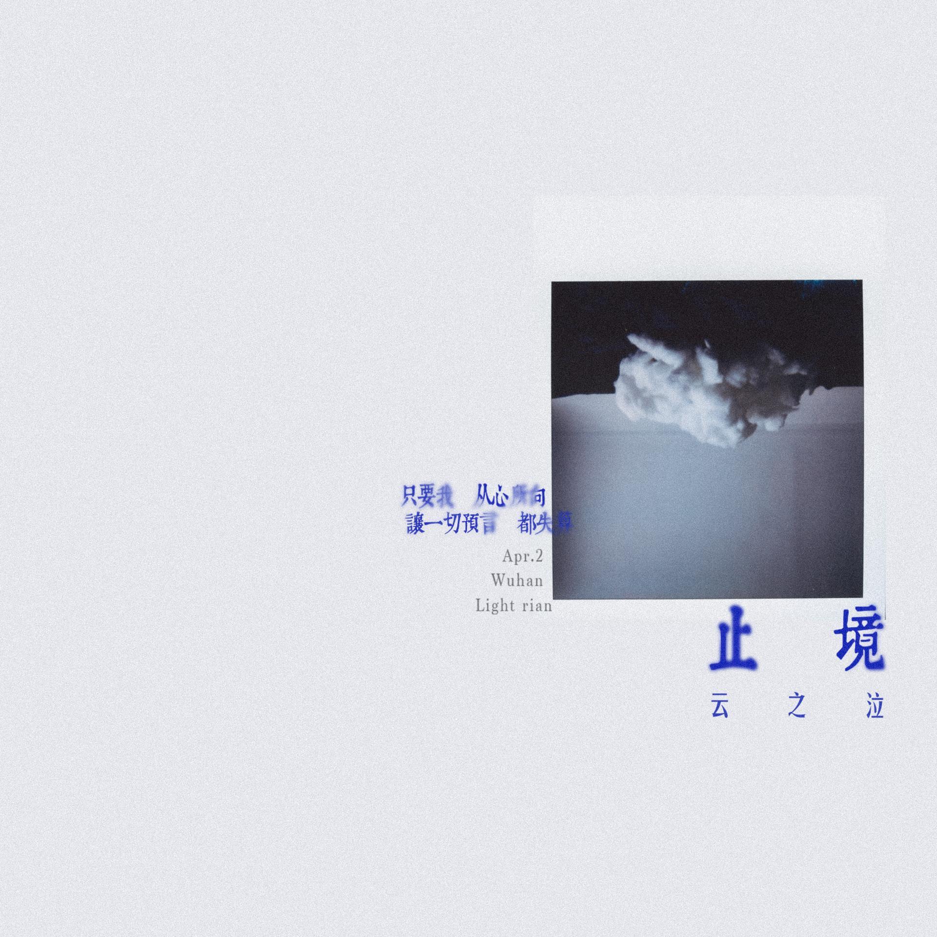 止境