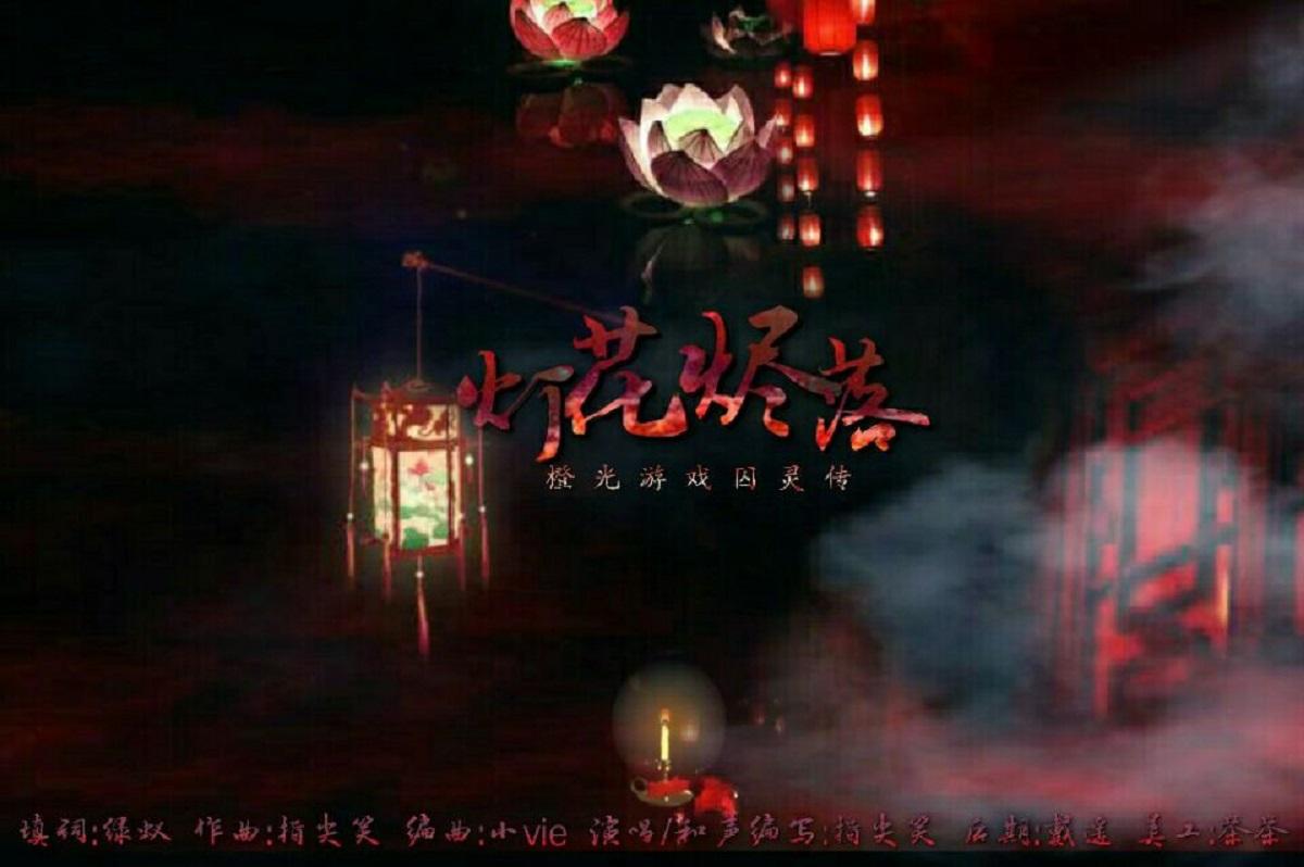 《灯花烬落》