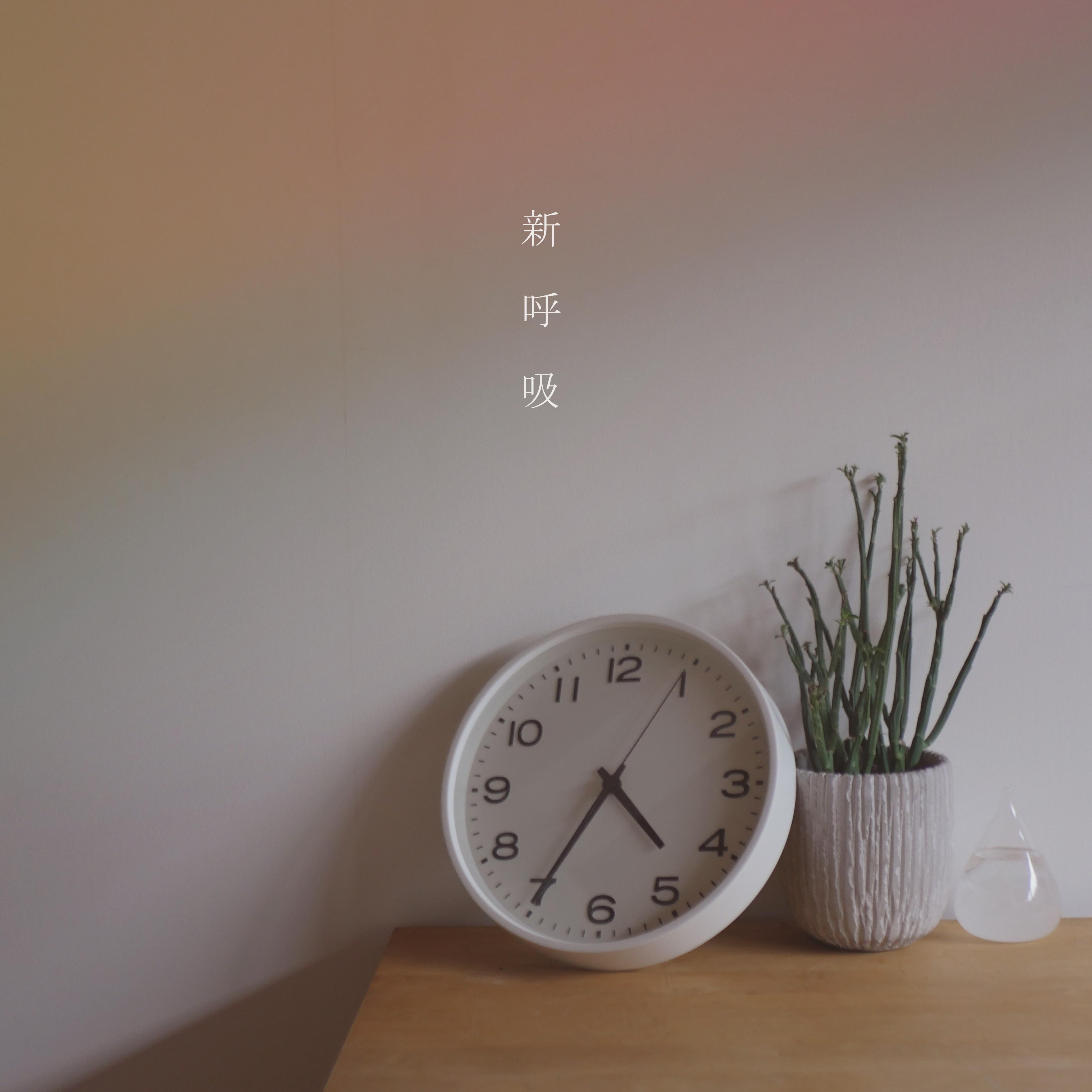 新呼吸
