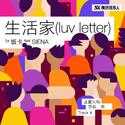 生活家 (luv letter feat. SIENA)