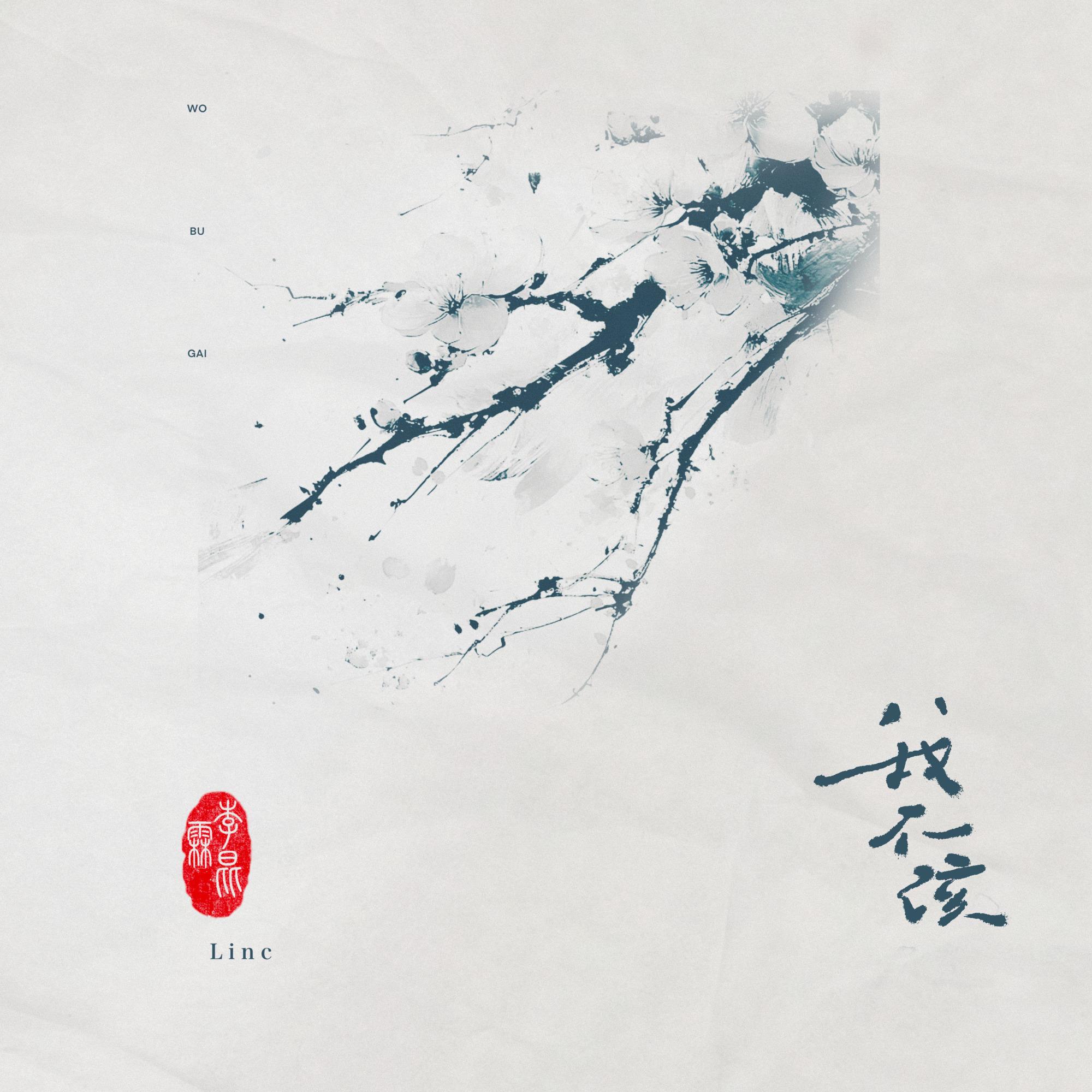 我不该
