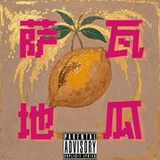 萨瓦地瓜