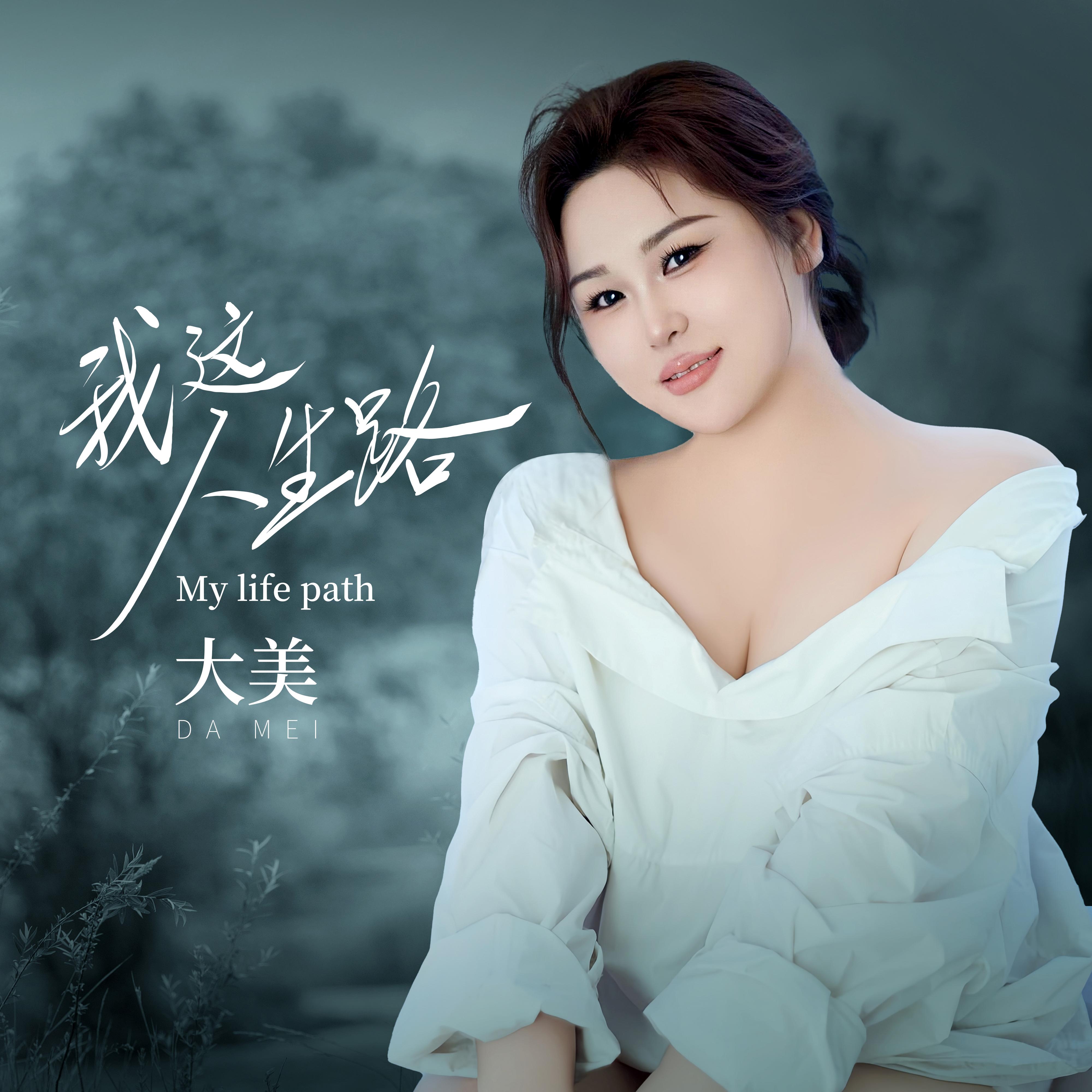 我这人生路