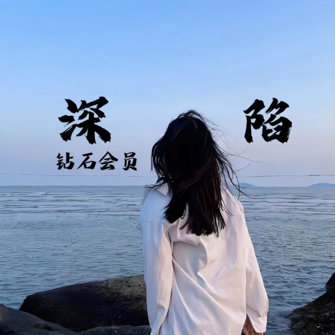 深陷