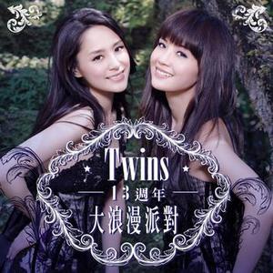 Twins - 丢架 (伴奏) （降3半音）