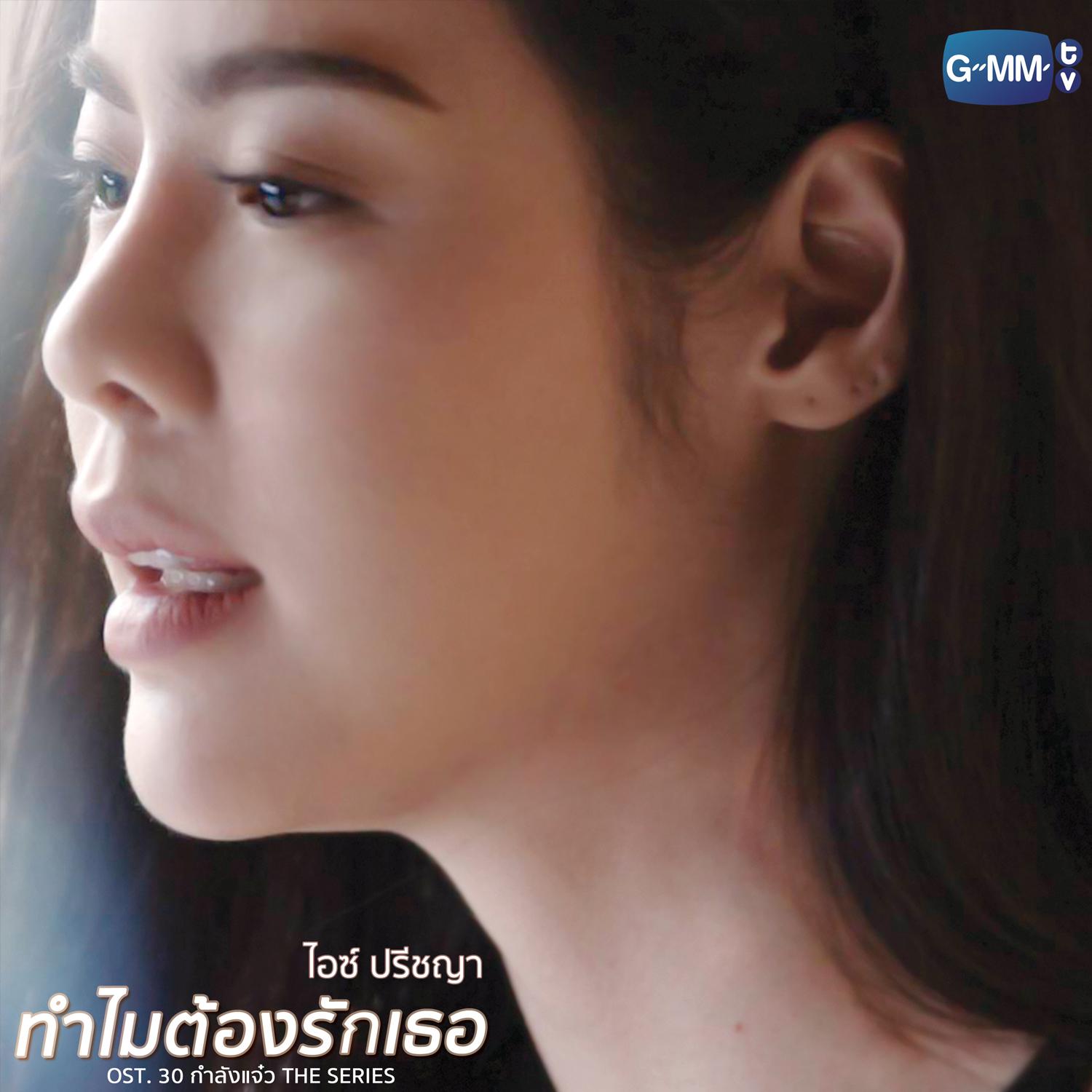 ทำไมต้องรักเธอ (เพลงประกอบ 30 กำลังแจ๋ว เดอะซีรี่ส์)专辑