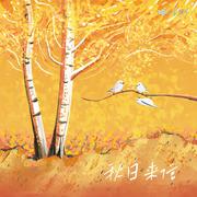 秋日来信