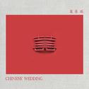 囍（Chinese Wedding）专辑