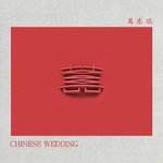 囍（Chinese Wedding）专辑