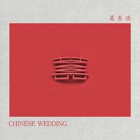 [消音伴奏] 葛东琪 - 囍(Chinese Wedding) 伴奏