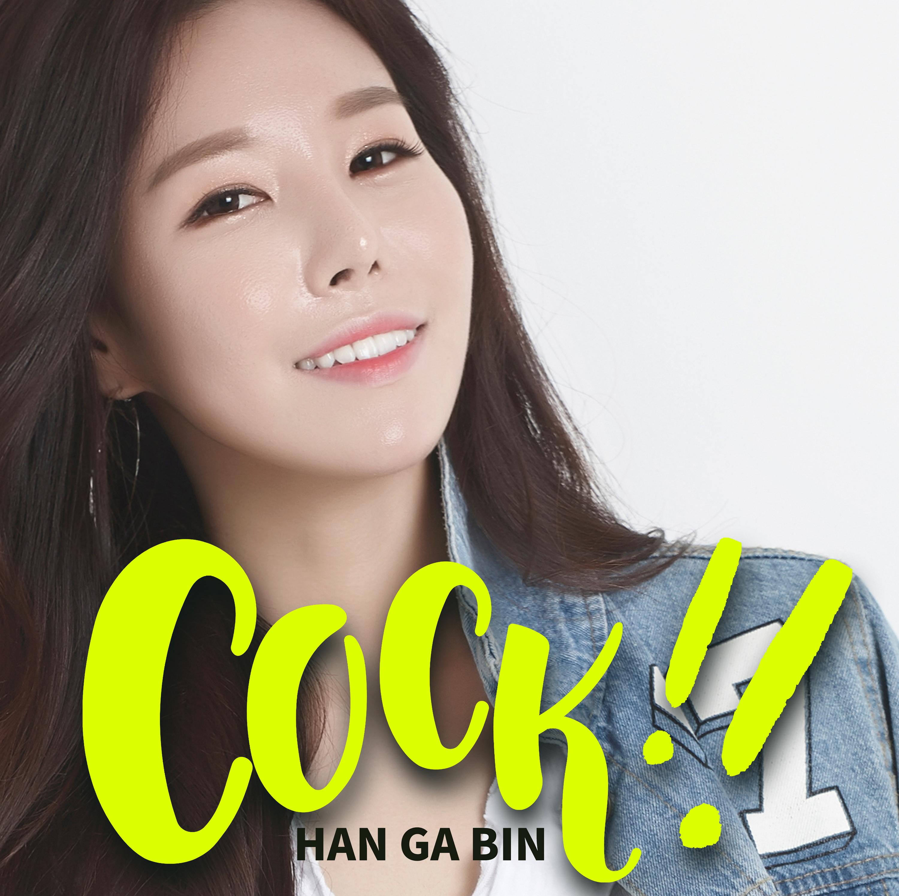 한가빈 Digital Sinlge(Cock!(콕!찝어 꼭~찍어))
