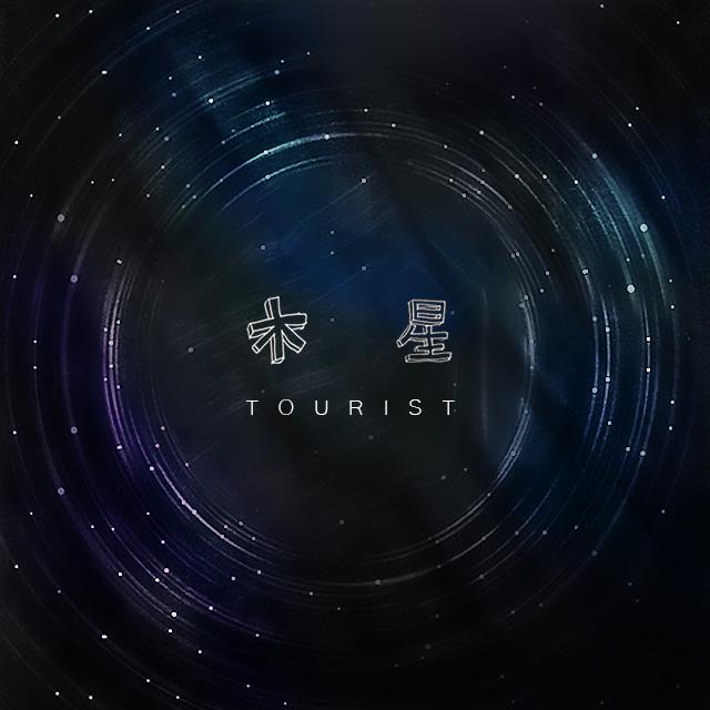 木星