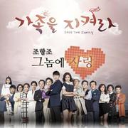 가족을 지켜라 OST Part.1