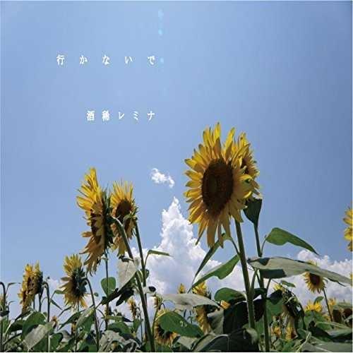 行かないで