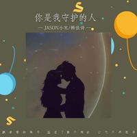 你是我的毒-天使缺男伴奏