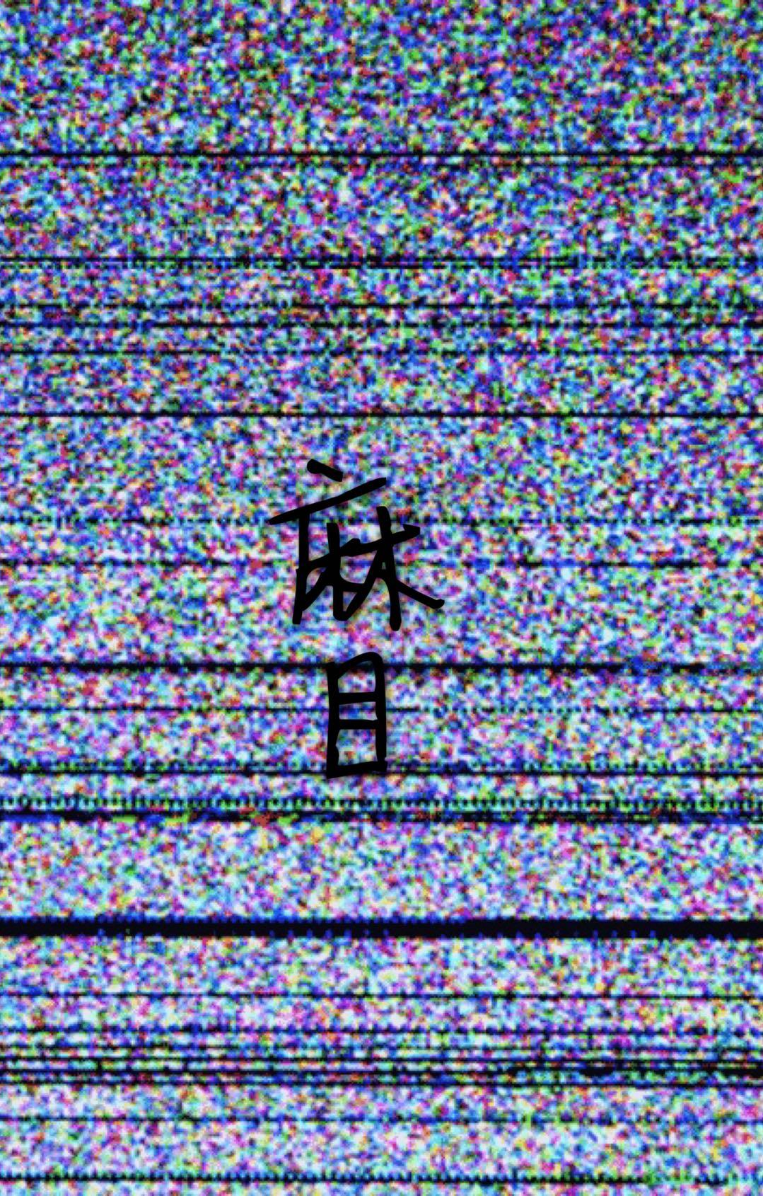 麻目封面