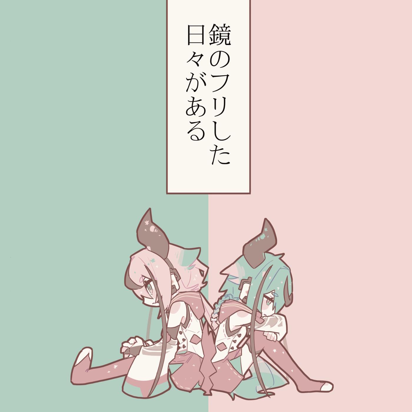 鏡のフリした日々がある