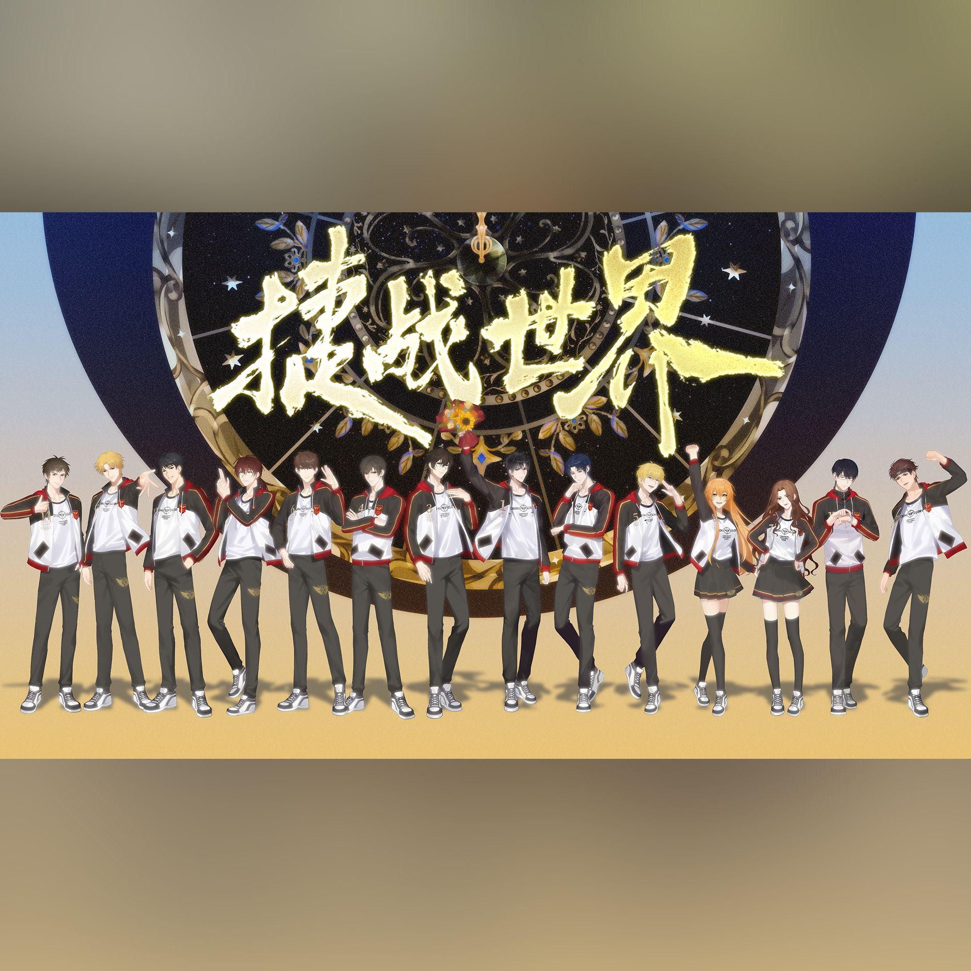 荣耀·捷战世界