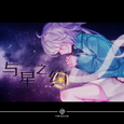 与星之约 (小欧Ω Remix)