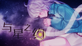与星之约 (小欧Ω Remix)专辑